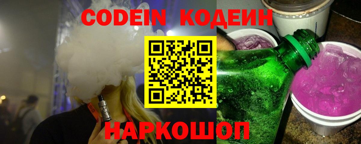 Усолье-Сибирское  Кодеин Purple Drank  Вход с VPN 